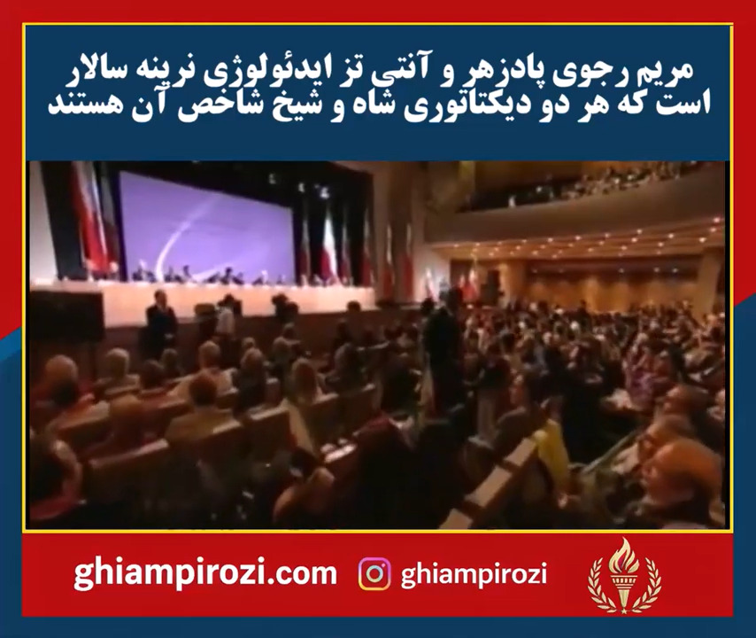  مریم رجوی پادزهر و آنتی تز ایدئولوژی نرینه سالار است که هر دو دیکتاتوری شاه و شیخ شاخص آن هستند