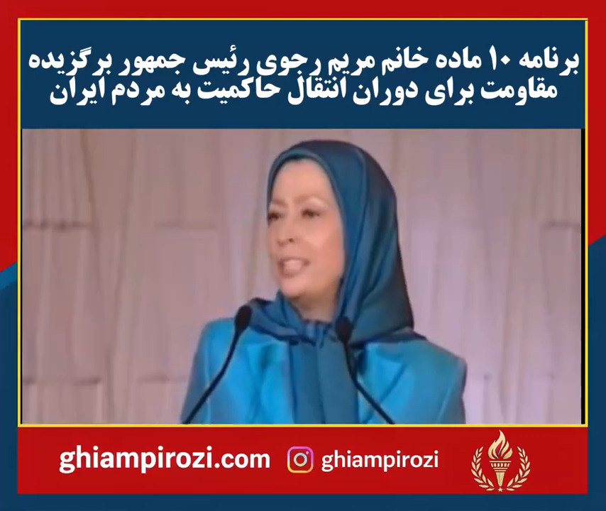  برنامه 10 ماده خانم مریم رجوی رئیس جمهور برگزیده مقاومت برای دوران انتقال حاکمیت به مردم ایران