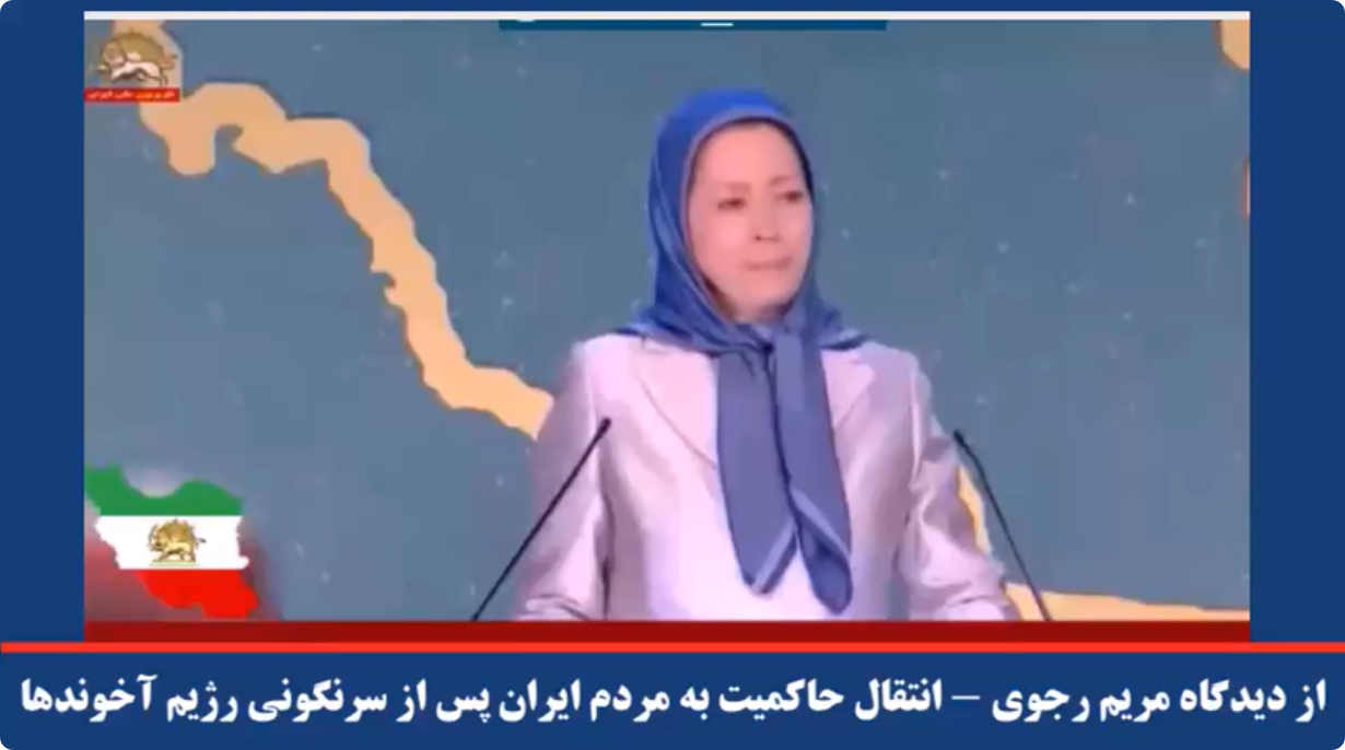  از دیدگاه مریم رجوی انتقال حاکمیت به مردم ایران پس از سرنگونی رژیم آخوندها