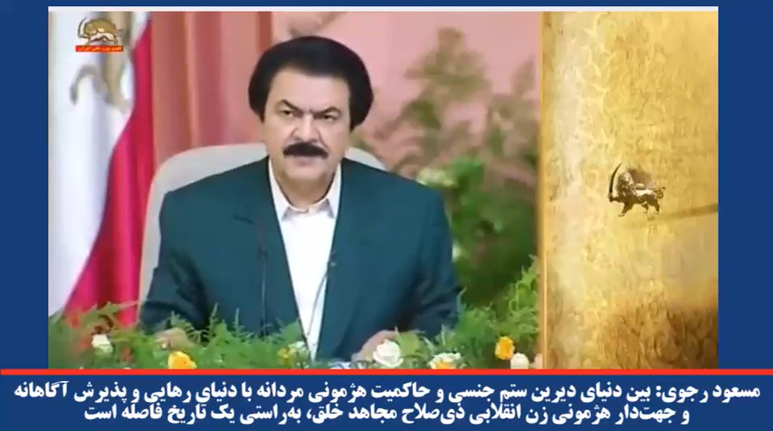  بین دنیای دیرین ستم جنسی و حاکمیت هژمونی مردانه با دنیای رهایی و پذیرش آگاهانه و جهت‌دار هژمونی زن ذیصلاح مجاهد خلق