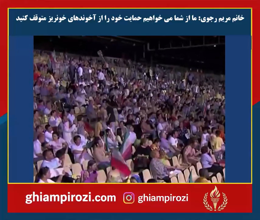  خانم مریم رجوی ما از شما می خواهیم حمایت خود را از آخوندهای خونریز متوقف کنید 
