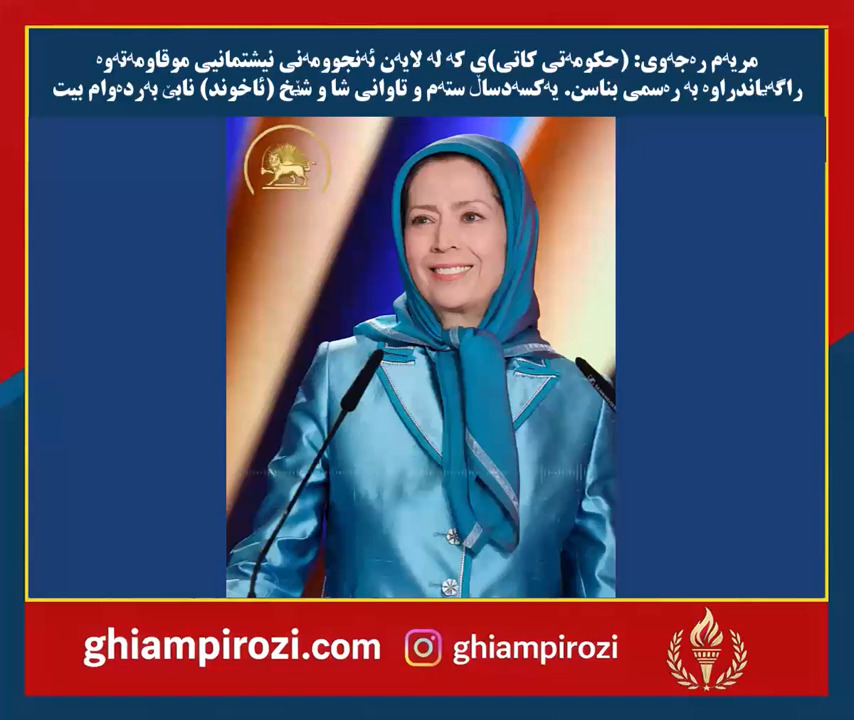  مریەم رەجەوی حکومەتی کاتیی کە لە لایەن ئەنجوومەنی نیشتمانیی موقاومەتەوە راگەیاندراوە بە رەسمی بناس 