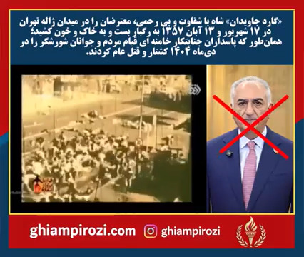 «گارد جاویدان» شاه با شقاوت و بی رحمی، معترضان را در میدان ژاله تهران در ۱۷ شهریور و 13 آبان 1357 به رگبار بست و به خاک و خون کشید