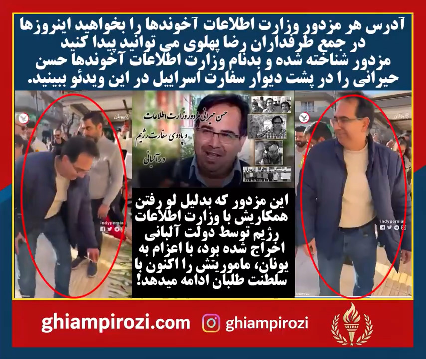  مزدور شناخته شده و بدنام وزارت اطلاعات آخوندها حسن حیرانی را در پشت دیوار سفارت اسراییل در این ویدئو