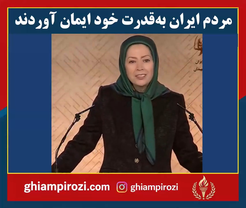  مردم ایران به‌قدرت خود ایمان آوردند 