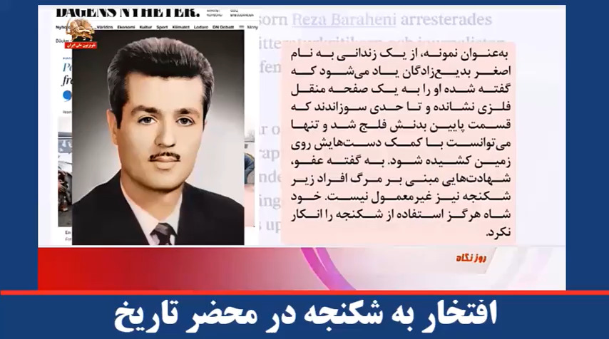  افتخار به شکنجه در محضر تاریخ