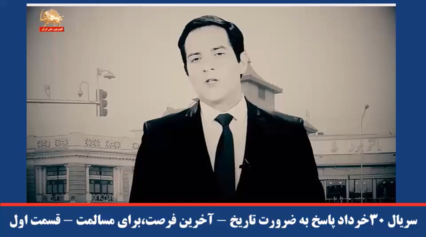  سریال ۳۰خرداد پاسخ به ضرورت تاریخ آخرین فرصت،برای مسالمت قسمت اول