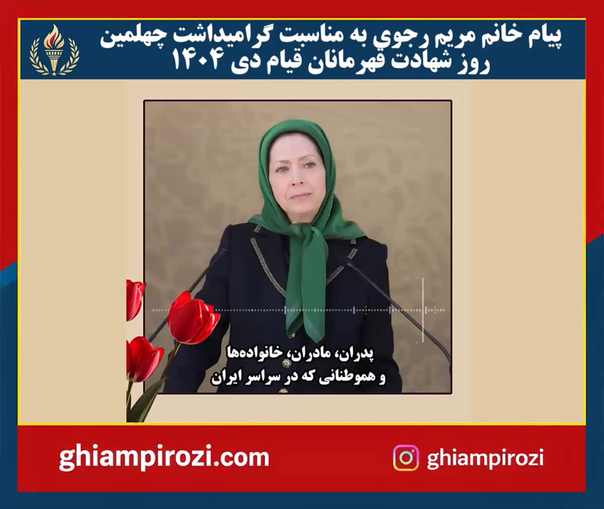  پیام خانم مریم رجوی به مناسبت گرامیداشت چهلمین روز شهادت قهرمانان قیام دی 1404