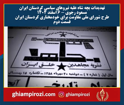  تهدیدات بچه شاه علیه نیروهای سیاسی کردستان ایران مسعود رجوی ۶ اسفند ۱۴۰۴ قسمت دوم