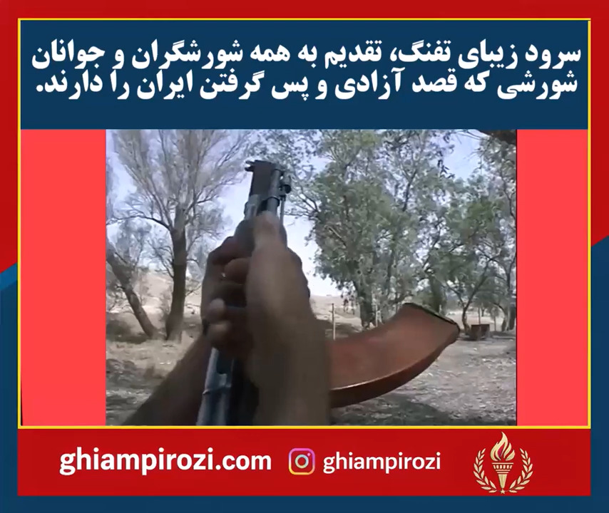سرود زیبای تفنگ، تقدیم به همه شورشگران و جوانان شورشی که قصد آزادی و پس گرفتن ایران را دارند