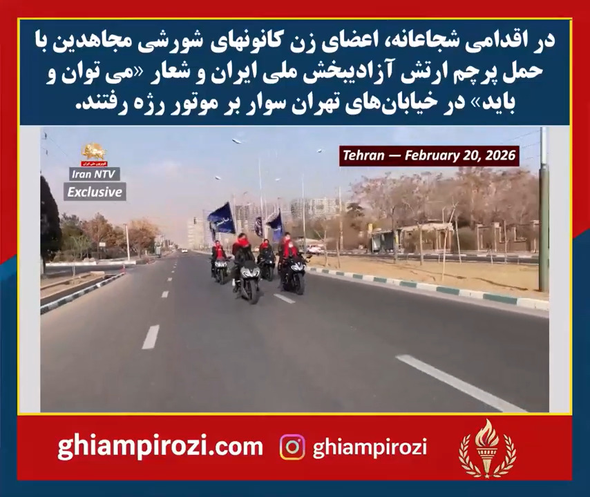 در اقدامی شجاعانه، اعضای زن #کانونهای_شورشی مجاهدین با حمل پرچم ارتش آزادیبخش ملی و شعار «می توان و باید»