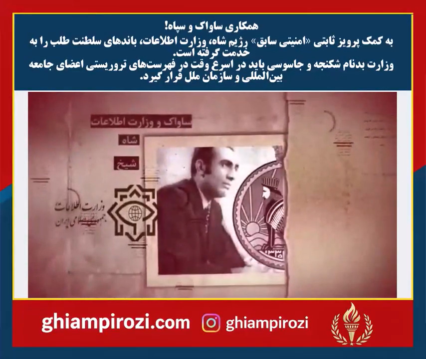 همکاری ساواک و سپاه پاسداران!