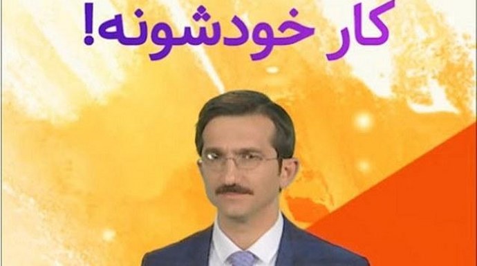 کار خودشونه!