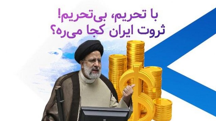 با تحریم بی تحریم! ثروت ایران کجا میره؟