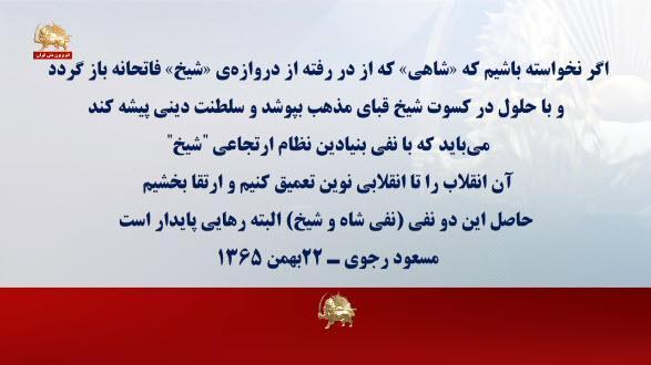بازخوانی سرنوشت انقلاب در پیامهای رهبر مقاومت به مناسبت سالگرد انقلاب ضد سلطنتی ـ ۱۹ شهریور ۷۷ - #مسعود_رجوی
