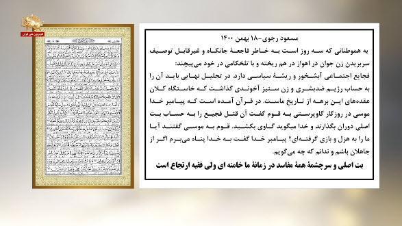 مسعود رجوی : بت اصلی و سرچشمه همه مفاسد در زمانه ما خامنه ای ولی فقيه ارتجاع است