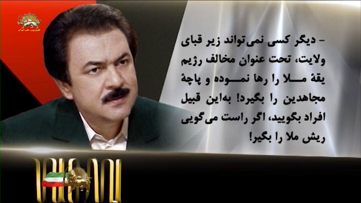 منتخب نشست های رمضان در لیبرتی و اشرف ـ آموزش های درونی مجاهدین ـ مسعود رجوی تیر و مرداد۱۳۹۲