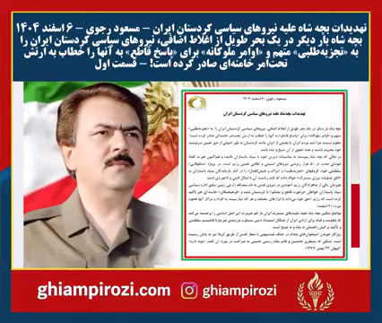  تهدیدات بچه شاه علیه نیروهای سیاسی کردستان ایران مسعود رجوی ۶ اسفند ۱۴۰۴ قسمت اول