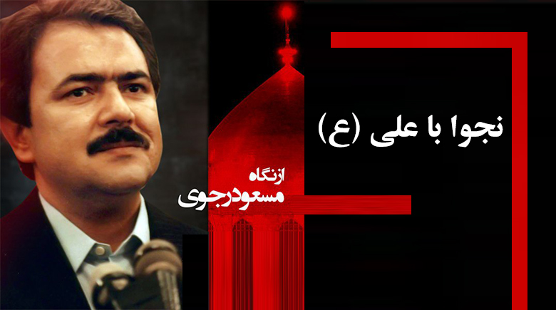 علی (ع) از نگاه مسعود رجوی