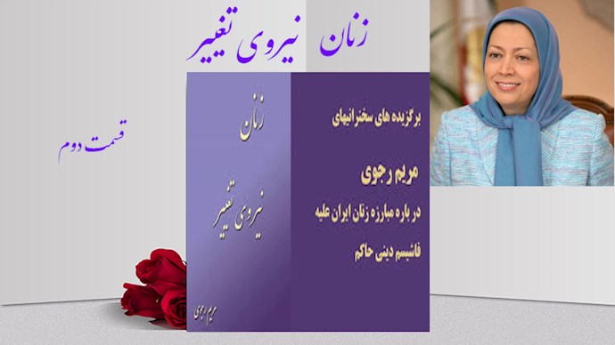کتاب زنان نیروی تغییر- قسمت دوم - گزیده هایی از سخنرانی های خانم مریم رجوی