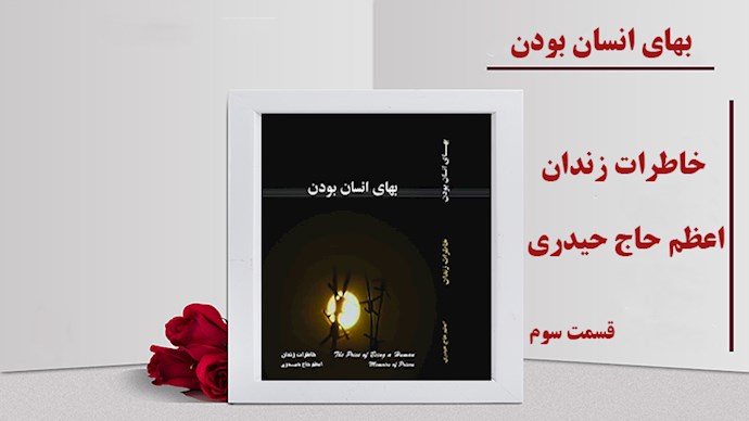  بهای انسان بودن- قسمت سوم- شورش و عصیان بر شرایط خانواده 