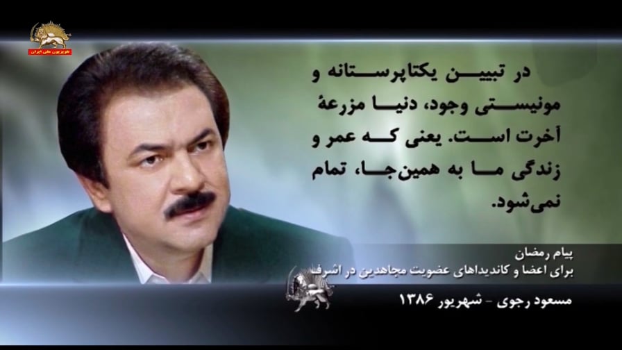 منتخب پیام رمضان برای اعضاء و کاندیداهای عضویت مجاهدین در اشرف ـ مسعود رجوی ـ شهریور ۱۳۸۶ 