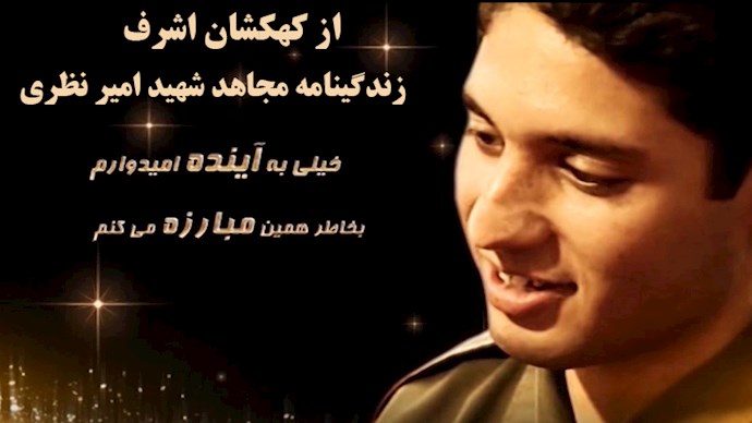  از کهکشان اشرف- زندگینامه مجاهد شهید امیر نظری 
