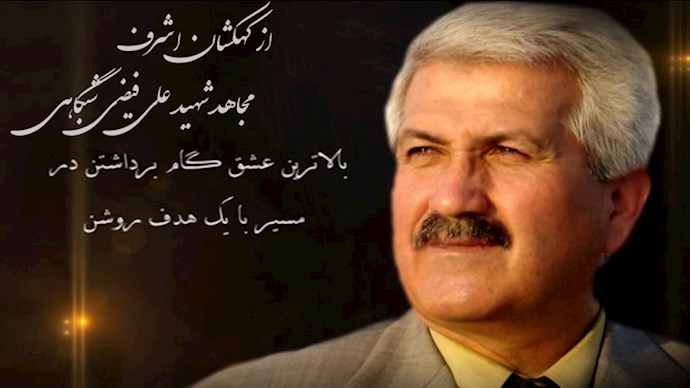  از کهکشان اشرف- زندگینامه مجاهد شهید علی فیضی شبگاهی 