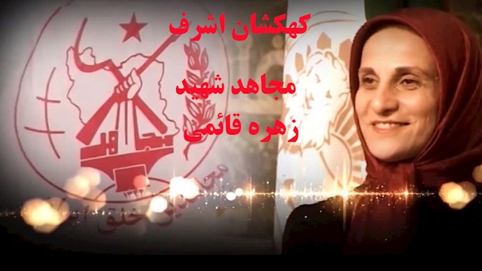  کهکشان اشرف- زندگینامه مجاهد شهید زهره قائمی 