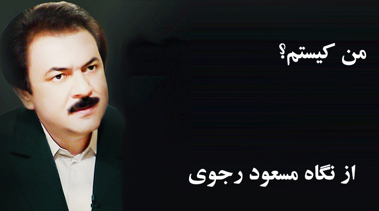 من کیستم؟ از نگاه مسعود رجوی
