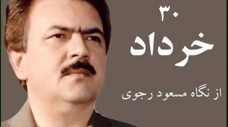 سی خرداد از نگاه مسعود رجوی
