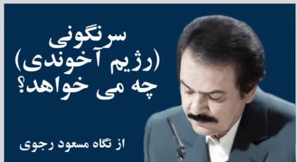 سرنگونی (رژیم آخوندی) چه می خواهد؟ - از نگاه مسعود رجوی
