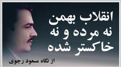 انقلاب بهمن نه مرده و نه خاکستر شده - از نگاه مسعود رجوی
