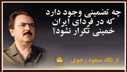 چه تضمینی برای تحقق خواست های مردم بعد از سرنگونی رژیم خمینی وجود دارد؟ - از نگاه مسعود رجوی