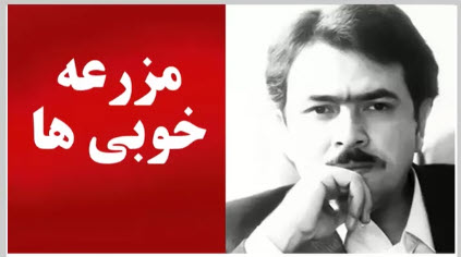 قصه مردم ایران از نگاه مسعود رجوی