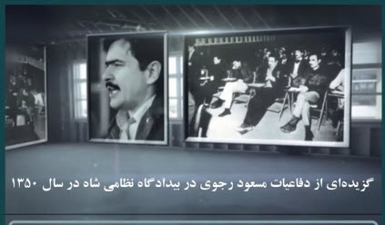 گزیده‌ای از دفاعیات مسعود رجوی در بیدادگاه نظامی شاه در سال 1350