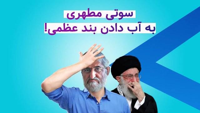 سوتی بزرگ مطهری با لو دادن بمب اتمی عضمی!