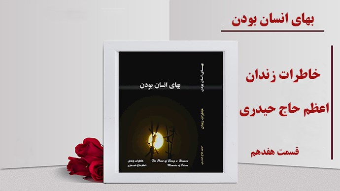  بهای انسان بودن- قسمت هفدهم- قانون سکوت مطلق 