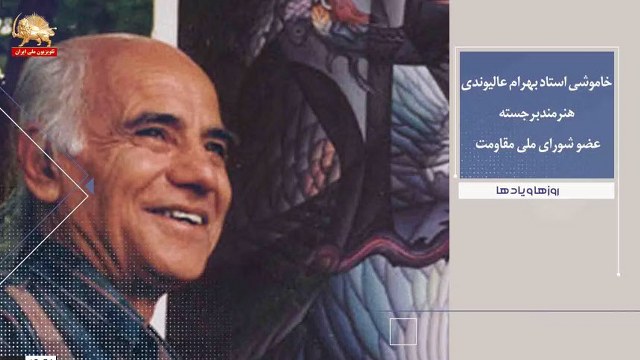 خاموشی استاد بهرام عالیوندی هنرمند برجسته عضو شورای ملی مقاومت ـ روزها ویادها اول خرداد