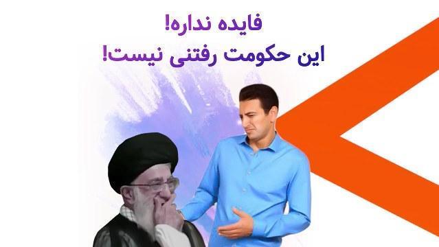 فایده نداره! این حکومت رفتنی نیست!! - #سرنگونی