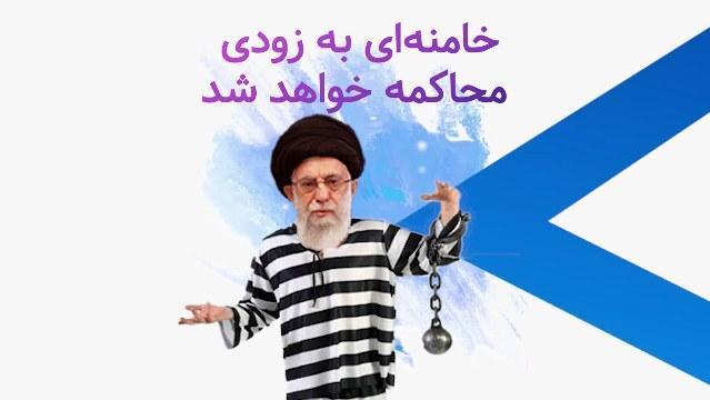 خامنه ای به زودی محاکمه خواهد شد - #قتل_عام67 #کشتار_آبان98 #دادخواهی