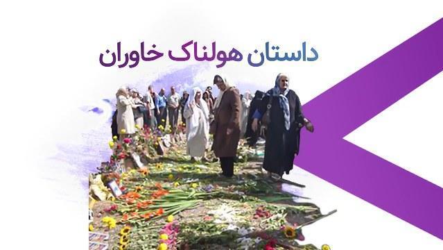 داستان هولناک خاوران - #قتل_عام67