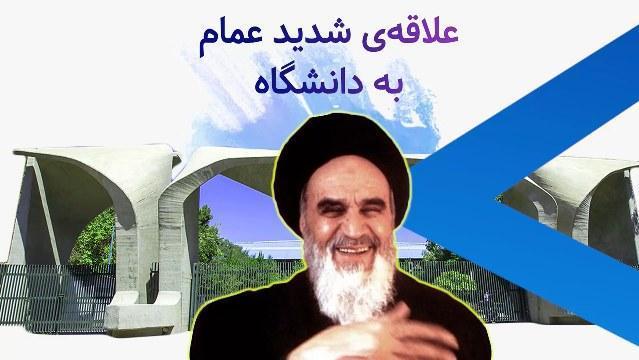 علاقه‌ی شدید امام ملعون به دانشگاه