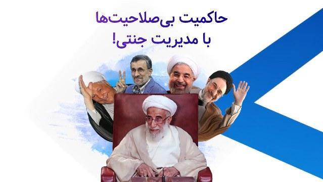 حاکمیت بی‌صلاحیت‌ها، با مدیریت جنتی!