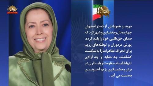 خانم #مریم_رجوی به هموطنان آزاده در اصفهان و چهارمحال و بختیاری و شهرکرد درود فرستاد - #اصفهان_تنها_نیست #قیام_اصفهان #قیام_تا_سرنگونی