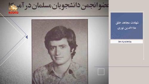شهادت مجاهد خلق علاءالدین نوری ـ روزها ویادها هفته سوم دی