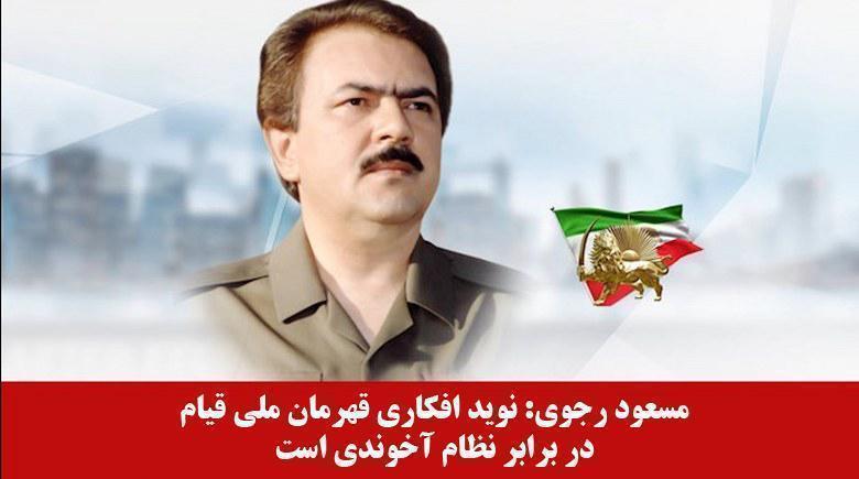  مسعود رجوی: نوید افکاری قهرمان ملی قیام در برابر نظام آخوندی است 