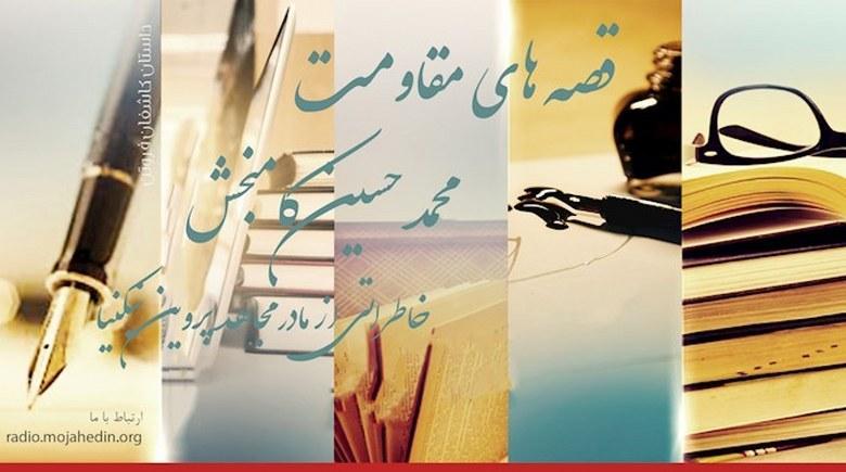  قصه‌های مقاومت- محمد حسین کامبخش- خاطراتی از مادر مجاهد پروین نیکنیا 