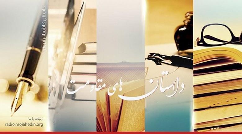  قصه‌های مقاومت- گفتگو با احمد هوشی- قسمت دوم 