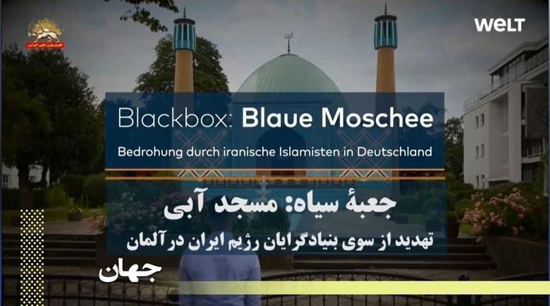 روزنامه دی ولت آلمان: جعبه سیاه- مسجد آبی - تهدید از سوی بنیادگرایان رژیم ایران در آلمان